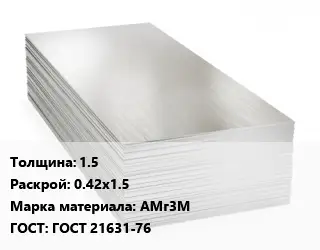 Алюминиевый лист 1.5 0.42х1.5 Марка: АМг3М ГОСТ: ГОСТ 21631-76